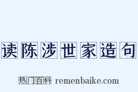 读陈涉世家造句是什么意思的图片